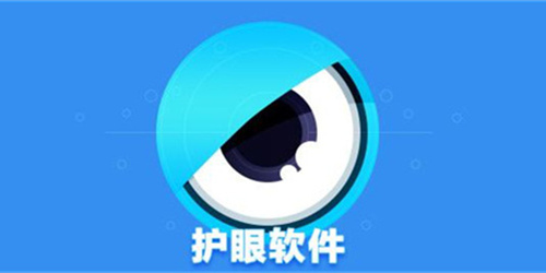 护眼软件