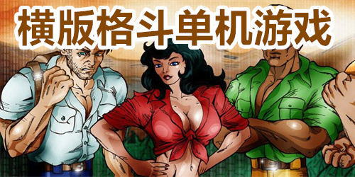 横版格斗单机游戏