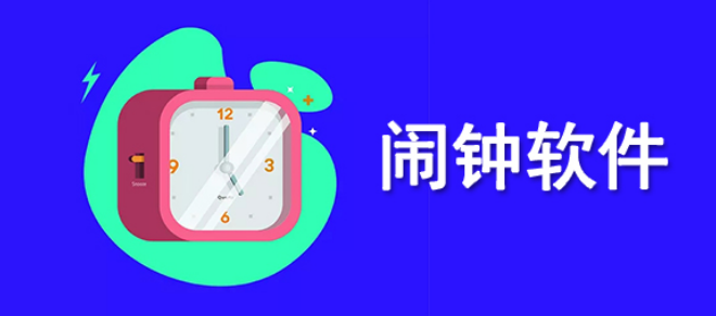 手机闹钟软件哪个好用