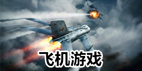 飞机游戏