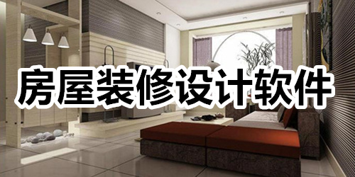 房屋装修设计软件