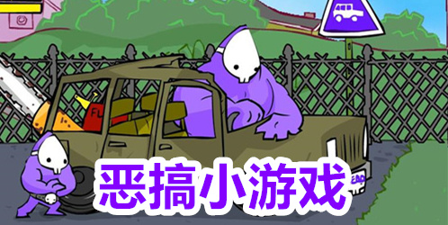 恶搞小游戏