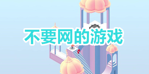 不要网的游戏