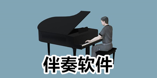伴奏软件