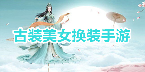 古装美女换装手游