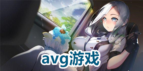 avg游戏