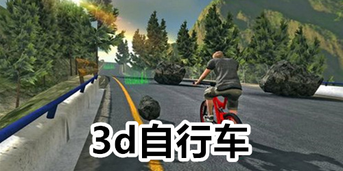 3d自行车