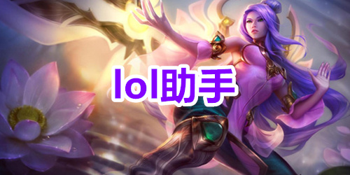 lol助手