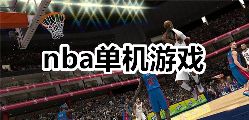 nba单机游戏