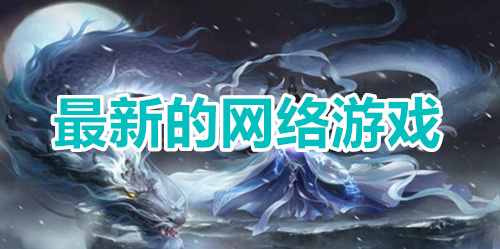 最新的网络游戏