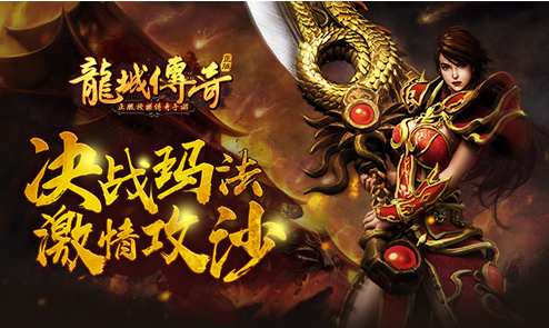龙城传奇游戏下载