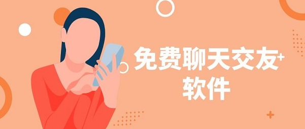 交友聊天软件哪个最火