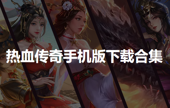 热血传奇手机版下载