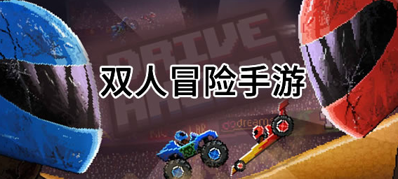 双人冒险小游戏大全