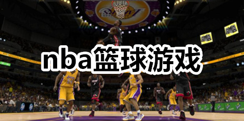 nba篮球游戏