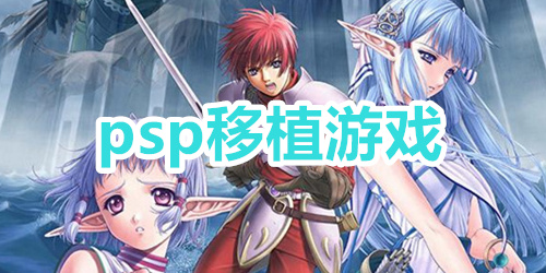 psp移植游戏