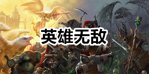 英雄无敌