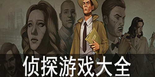 侦探类小游戏