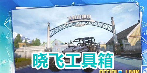晓飞工具箱