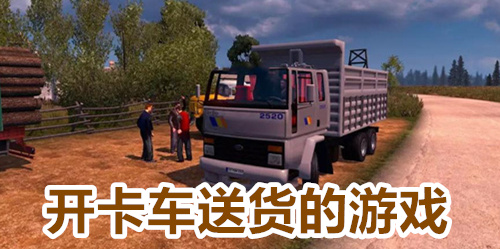 开卡车送货的游戏