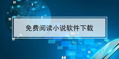 小说下载软件