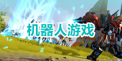 机器人游戏