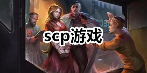scp游戏