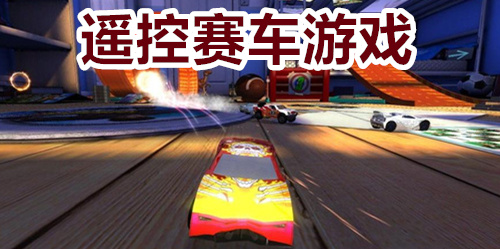 遥控赛车游戏