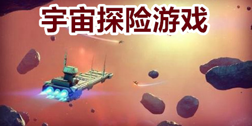 宇宙探险游戏
