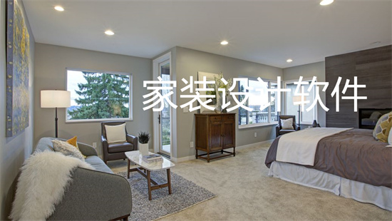 家装设计软件
