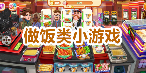 做饭类小游戏