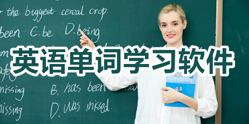 英语单词学习软件