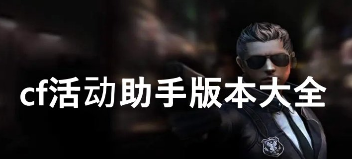 cf领枪软件助手下载