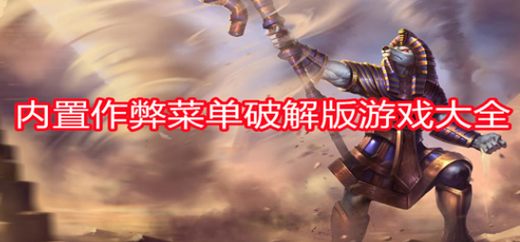 无敌版小游戏内置菜单推荐