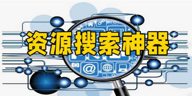 手机资源软件哪个好