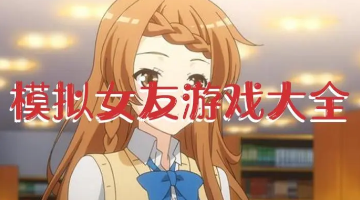 女友模拟游戏大全