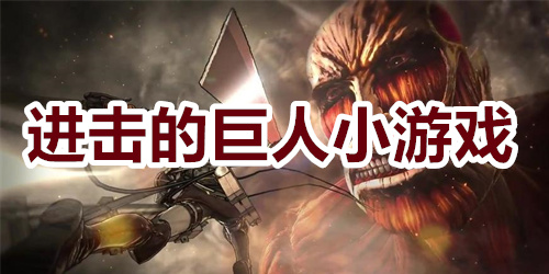 进击的巨人小游戏
