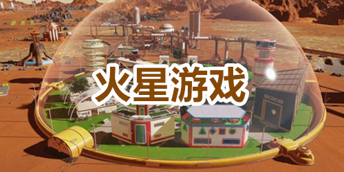 火星游戏