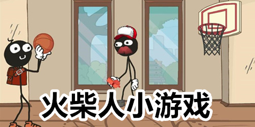 火柴人小游戏