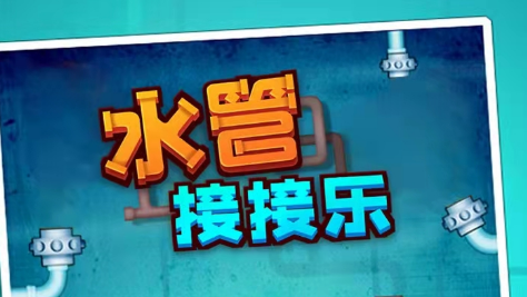 接水管游戏app下载