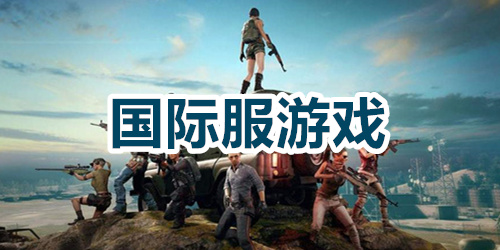 国际服游戏