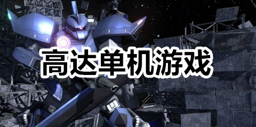 高达单机游戏