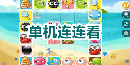 单机连连看