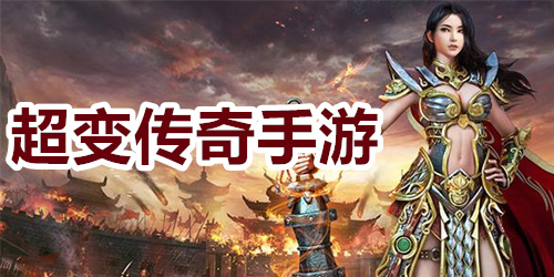 超变传奇手游