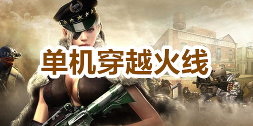 单机穿越火线
