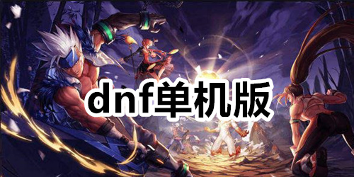 dnf单机版
