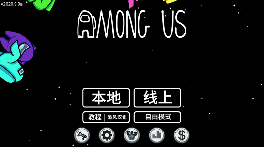 太空狼人杀下载