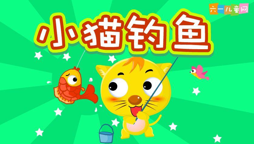 小猫钓鱼游戏