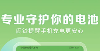 充电提醒软件哪个好用