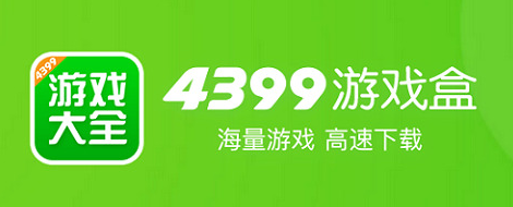 4399游戏盒子安装免费版